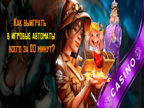 Как выиграть в игровые автоматы всего за 20 минут